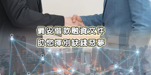 備妥借款融資文件助您揮別缺錢惡夢